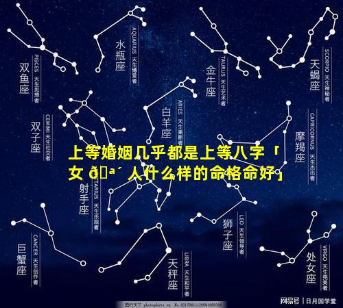 上等婚姻几乎都是上等八字「女 🪴 人什么样的命格命好」